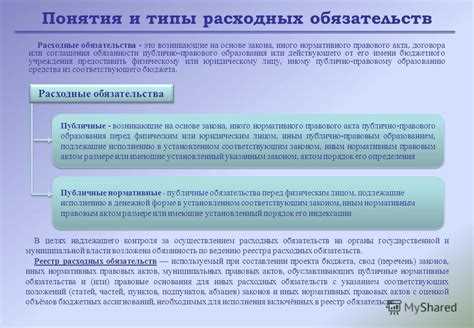 Эффективное управление такими обязательствами позволяет улучшить прогнозирование финансовых потоков, снизить риск дефицита и повысить дисциплину расходования средств. Рекомендуется применять системы автоматизированного учета и отчетности для своевременного выявления отклонений и принятия управленческих решений.