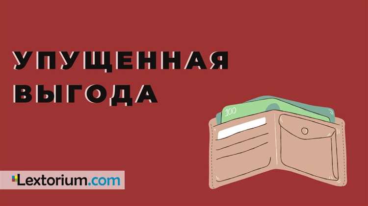 Формулы расчета упущенной выгоды по договорам
