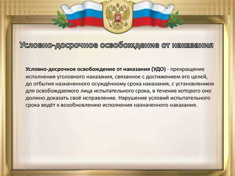 УДО при ограничении свободы и домашнем аресте