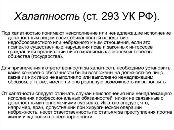 Наказания и меры, предусмотренные законом за халатность