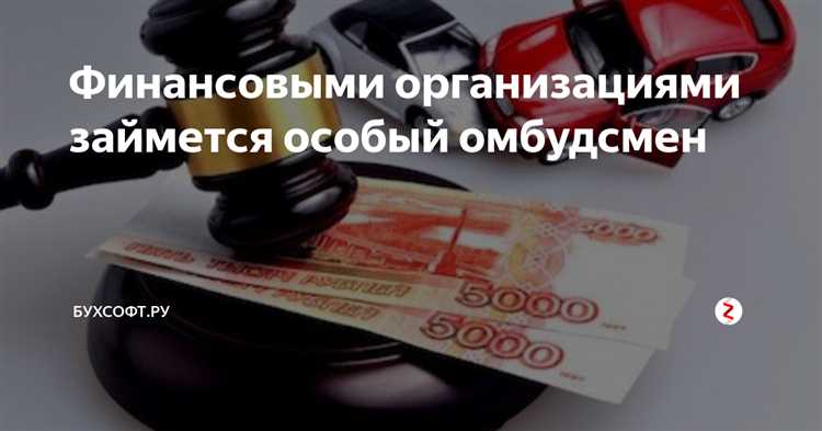 Решения финансового уполномоченного и их правовые последствия