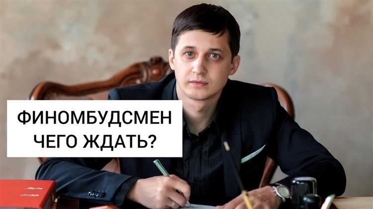 Что делает финансовый уполномоченный финансовый омбудсмен