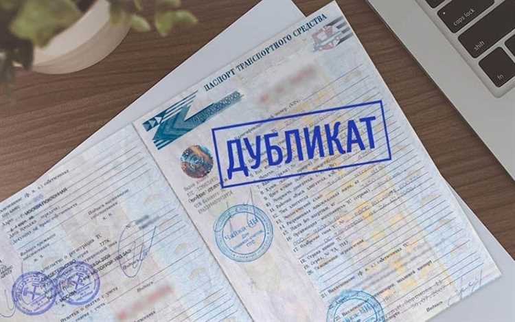 Госпошлины и сроки оформления дубликата ПТС