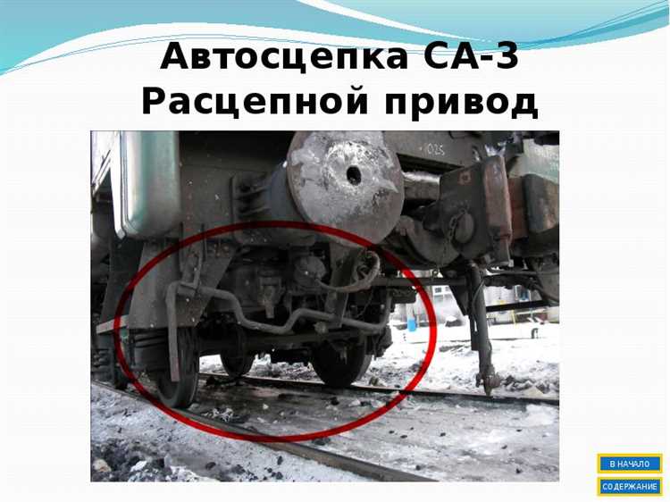 Обслуживание и проверка состояния автосцепки