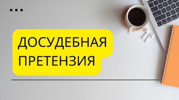 Порядок направления претензии и подтверждение получения