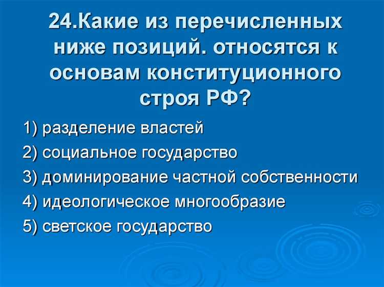 Идеологические течения, не закрепленные в Конституции
