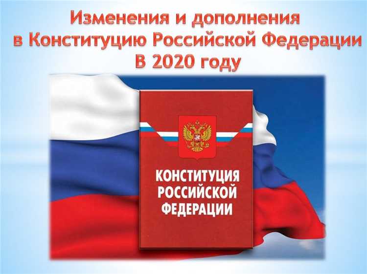 Механизм внесения изменений в Конституцию после 2020 года
