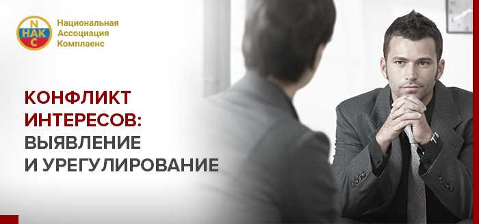 Ограничения на принятие решений при наличии конфликта