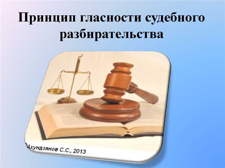 Механизмы обжалования нарушений принципа гласности