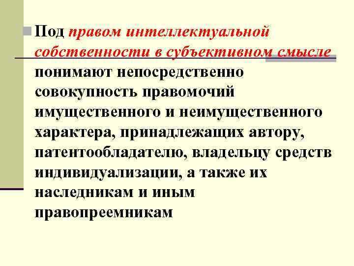 Что понимается под правом интеллектуальной собственности в объективном и субъективном смысле Что понимается под правом интеллектуальной собственности в объективном и субъективном смысле