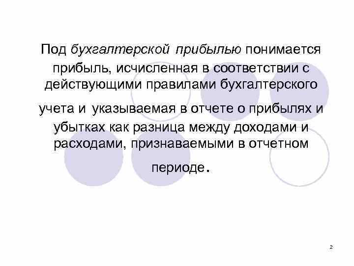 Что понимается под расходами предприятия в целях налогообложения прибыли