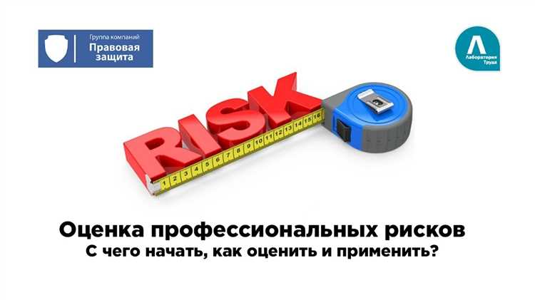 Как измеряются и оцениваются профессиональные риски на рабочем месте?