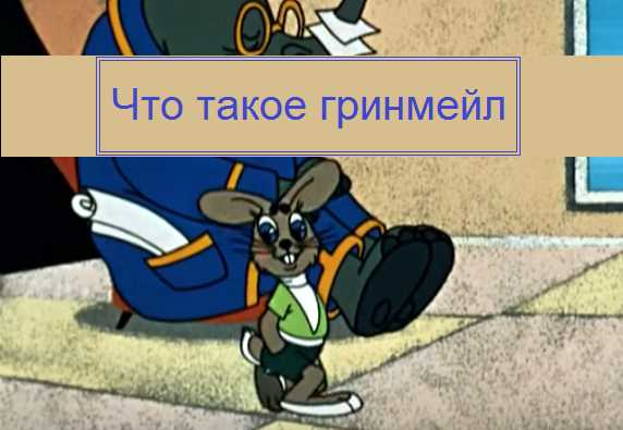 Механизм выкупа акций при гринмейле