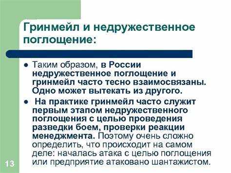 Что в сфере недружественных поглощений означает гринмейл Что в сфере недружественных поглощений означает гринмейл