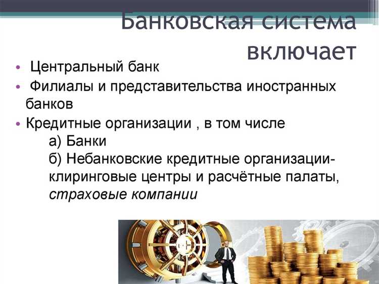 Что включает в себя банковская система