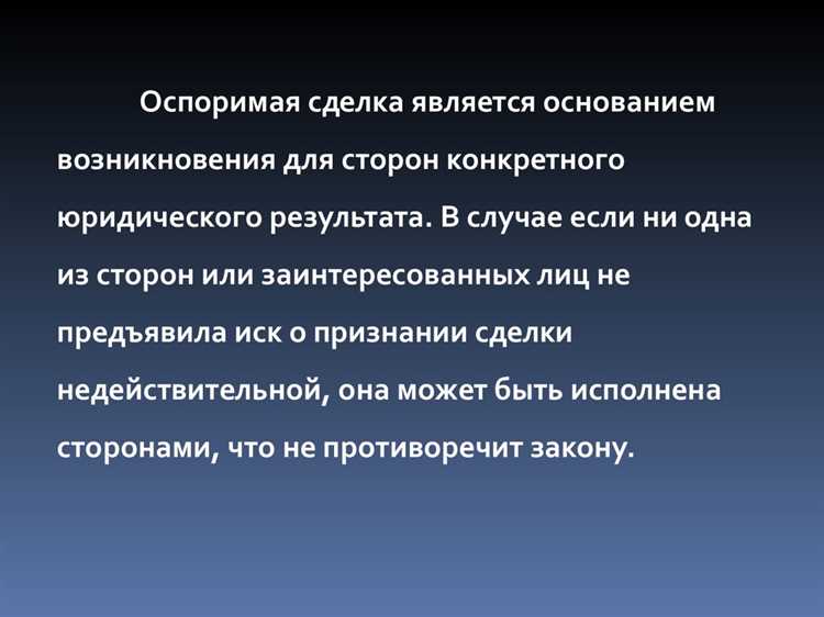 Аннулирование заключенных сделок и договоров