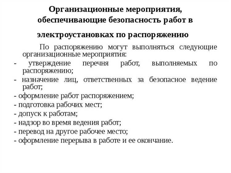Проверка состояния электроустановок перед началом работ