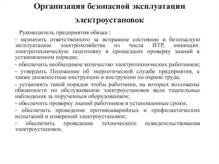 Обучение и инструктаж персонала по электробезопасности