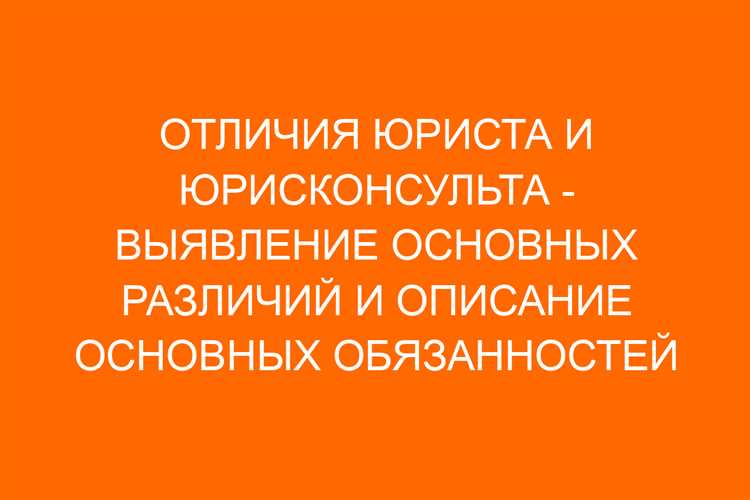 Что входит в обязанности юрисконсульта
