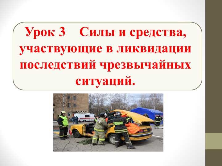Использование аварийно-спасательного оборудования