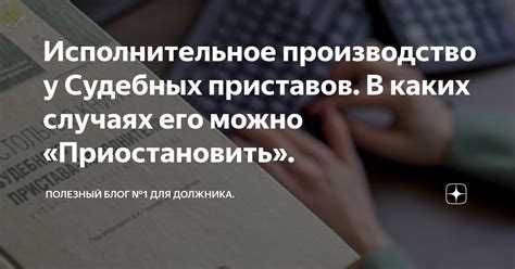 Как прекратить исполнительное производство судебных приставов