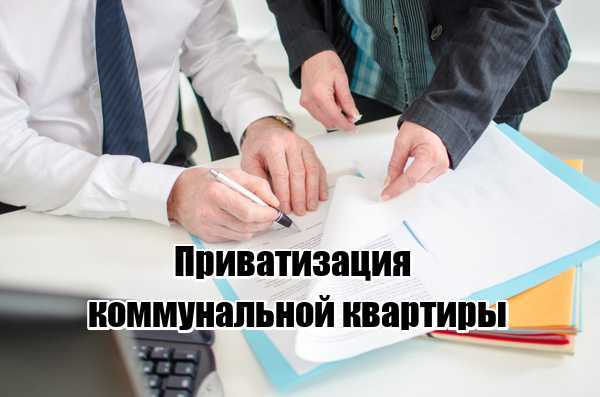 Понимание основных условий для приватизации комнаты в муниципальной квартире