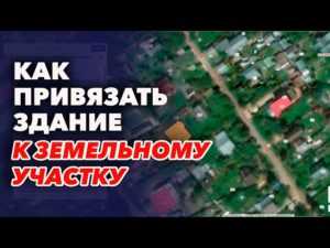Как привязать дачный дом к земельному участку