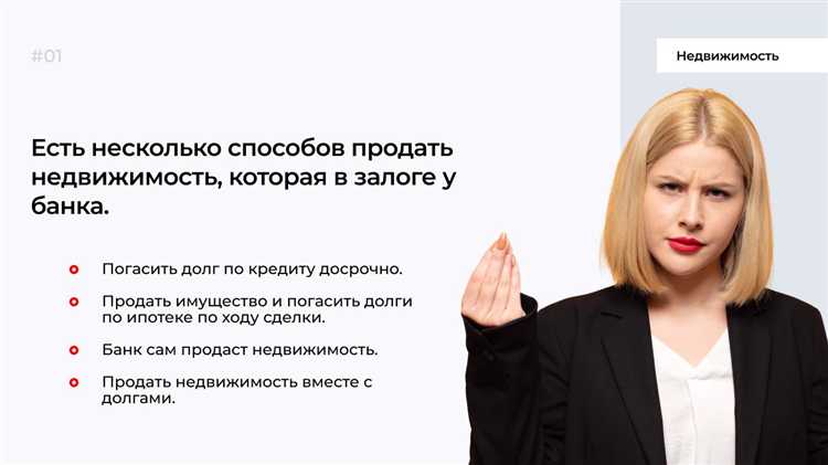 Как согласовать продажу с банком при реструктуризации