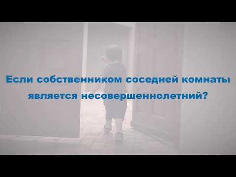 Как избежать проблем с соседями при продаже комнаты
