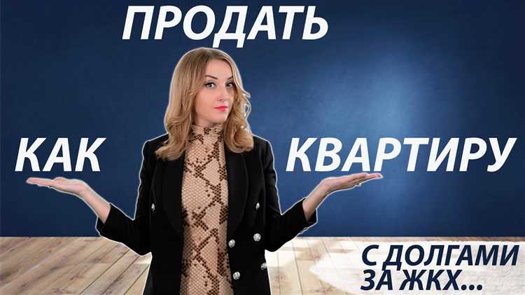 Влияние долгов на стоимость квартиры
