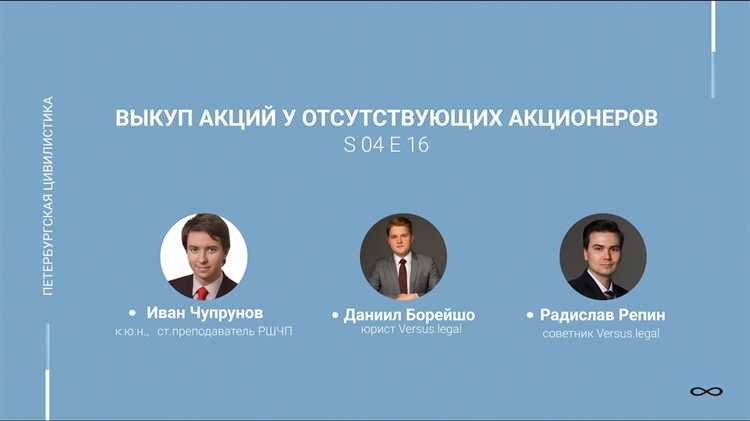 Процесс согласования условий с акционерами при выкупе