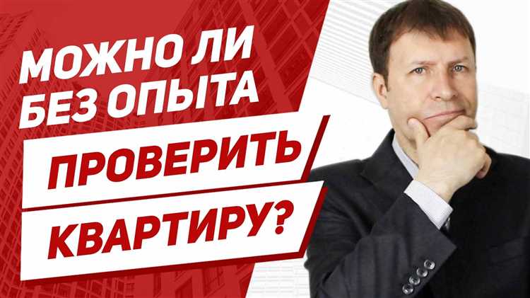 Как проверить недвижимость перед покупкой