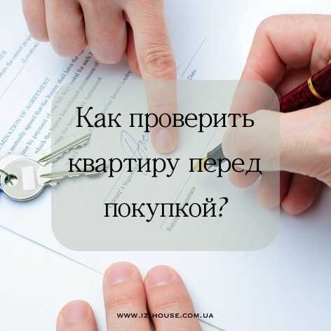 Как проверить юридическую чистоту объекта недвижимости