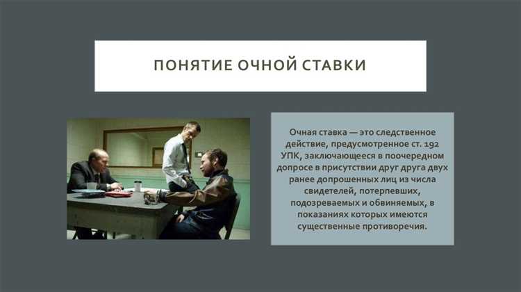Какие права и обязанности у участников очной ставки