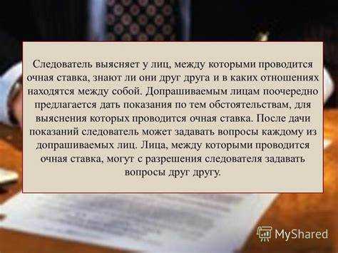 Права участников очной ставки
