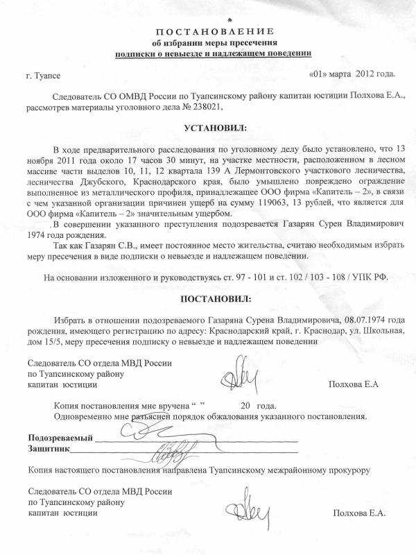 Как работает подписка о невыезде