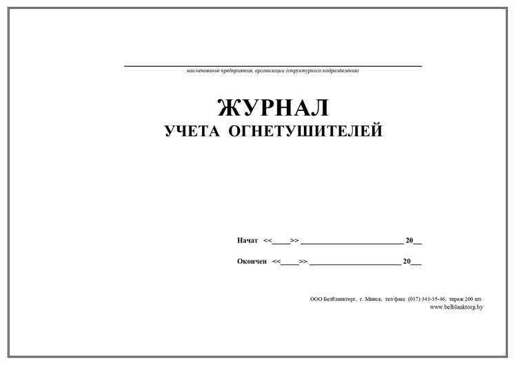 Какая информация не должна содержаться в журнале учета огнетушителей на объекте