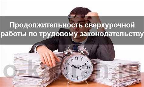 Важно отметить, что сверхурочные работы могут быть введены только по соглашению сторон, и работодатель обязан компенсировать их оплачивая не менее чем в undefinedдвойном размере</strong> стандартной ставки. При этом, согласно Трудовому кодексу, для большинства работников максимальная продолжительность сверхурочной работы в неделю не может превышать 4 часа. В годовом исчислении это дает ограничение на выполнение сверхурочных работ.»></p><div class='code-block code-block-7' style='margin: 8px 0; clear: both;'>
<!-- 4dubnatoday -->
<script src= 