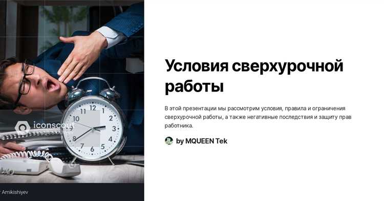 Какая максимальная продолжительность сверхурочной работы в год устанавливается для каждого работника