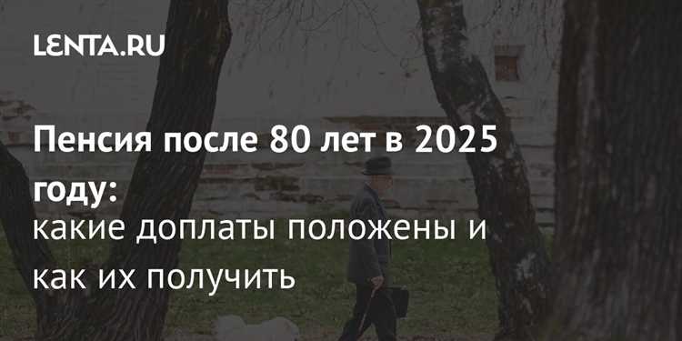Как часто пересматриваются размеры надбавок для пенсионеров старше 80 лет