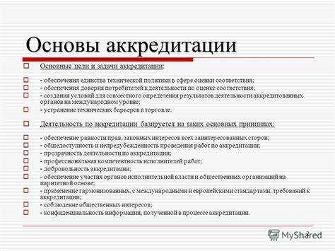 Права и обязанности организаций, прошедших аккредитацию