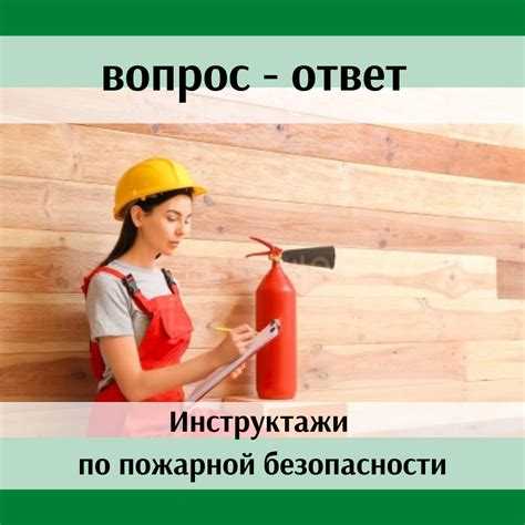 Какие виды противопожарного инструктажа должны проводиться на объекте