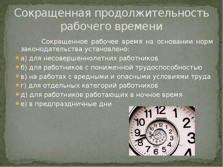 Нормированное рабочее время и его продолжительность