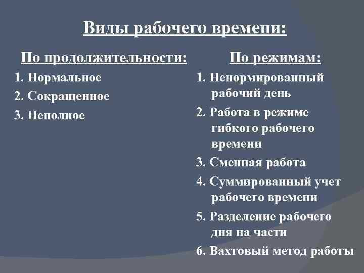 Какие виды рабочего времени предусмотрены тк рф