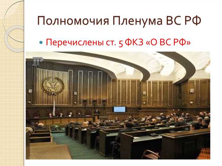 Роль председателя Верховного Суда в организации пленума