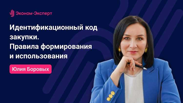 Роль уникальности идентификационного кода при проведении тендера