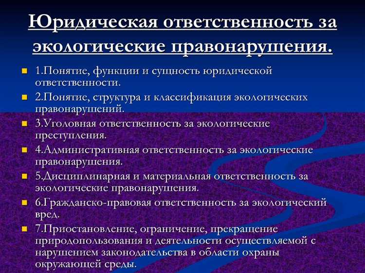 Международные стандарты и ответственность за экологические нарушения