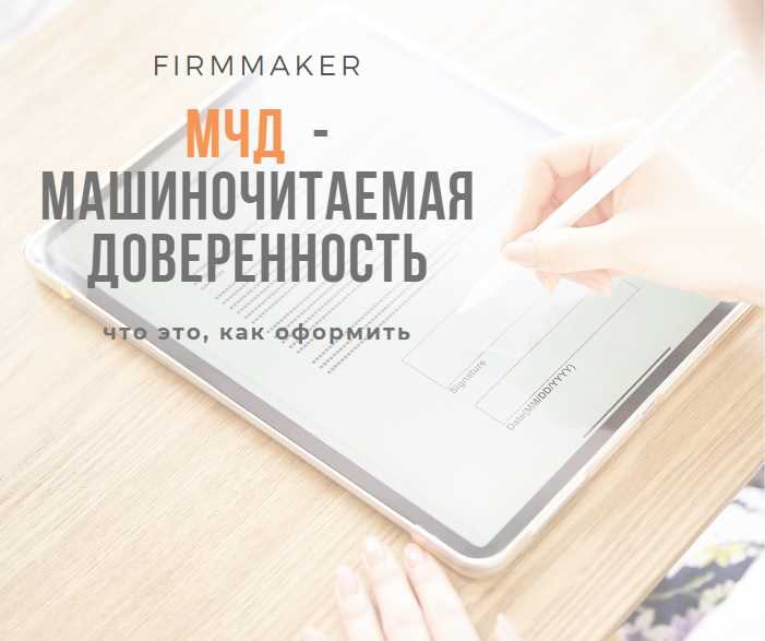 Пошаговая инструкция подачи машиночитаемой доверенности