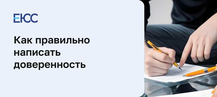 Где указывать место в тексте доверенности