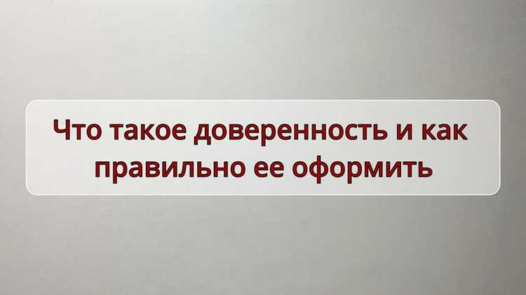 Значение места совершения доверенности в юридической практике